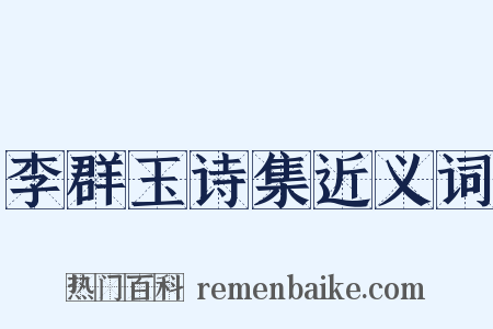 李群玉诗集近义词是什么意思的图片